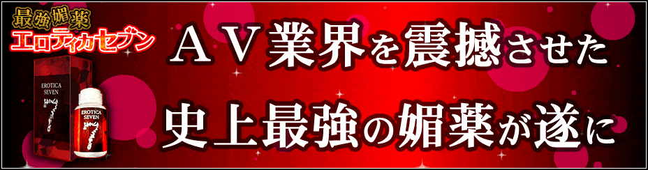 最強媚薬「エロティカセブン」公式通販サイト